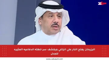 الرزيحان يفتح النار على إنزاغي ويكشف سر خطته الدفاعية المثيرة للجدل